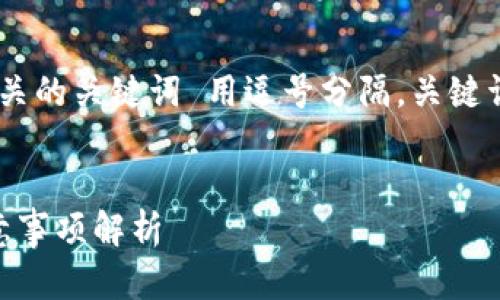 思考一个且的，放进  /  标签里，和4个相关的关键词 用逗号分隔，关键词放进 guanjianci / guanjianci 标签里

优质
交易所提现到TP钱包需要多久？步骤及注意事项解析