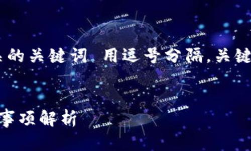 思考一个且的，放进  /  标签里，和4个相关的关键词 用逗号分隔，关键词放进 guanjianci / guanjianci 标签里

优质
交易所提现到TP钱包需要多久？步骤及注意事项解析