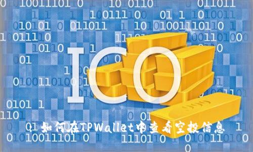 : 如何在TPWallet中查看空投信息