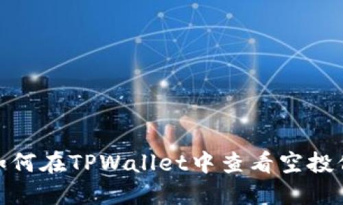 : 如何在TPWallet中查看空投信息