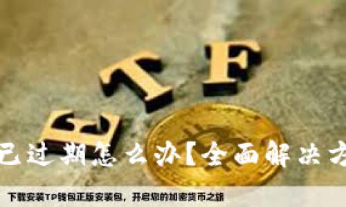 TP钱包已过期怎么办？全面解决方案解析