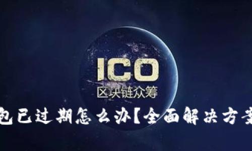 TP钱包已过期怎么办？全面解决方案解析