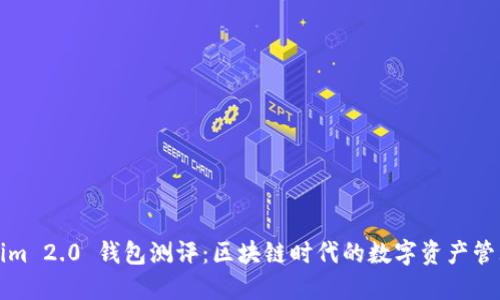 Tokenim 2.0 钱包测评：区块链时代的数字资产管理利器