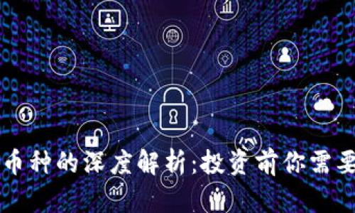 区块链减半币种的深度解析：投资前你需要知道的一切