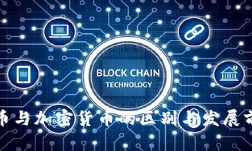 代币与加密货币的区别与发展前景