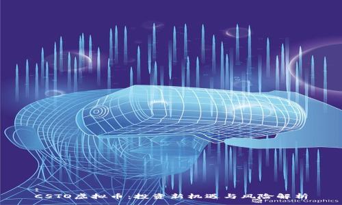 :
CSTO虚拟币：投资新机遇与风险解析