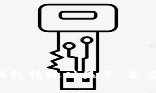如何解决TP钱包转账时显示“签名失败”的问题