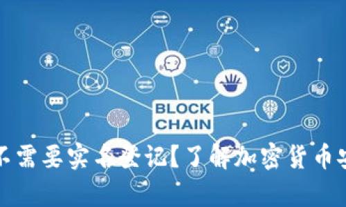 冷钱包需不需要实名登记？了解加密货币安全的真相