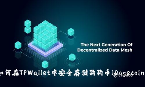 如何在TPWallet中安全存储狗狗币（Dogecoin）