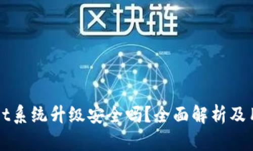 TPWallet系统升级安全吗？全面解析及用户指南