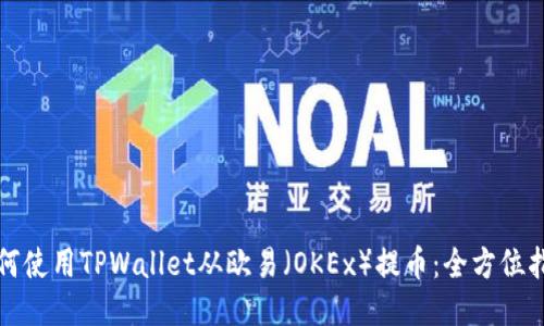 如何使用TPWallet从欧易（OKEx）提币：全方位指南
