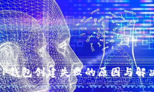 探究TP钱包创建失败的原因与解决方案