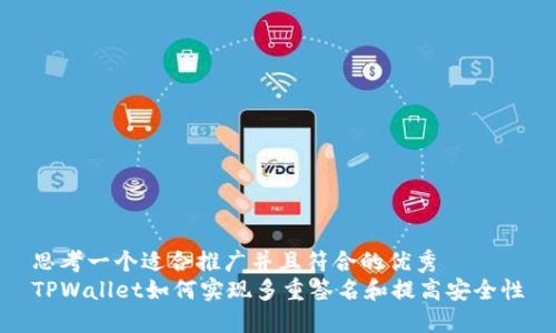 思考一个适合推广并且符合的优秀  
TPWallet如何实现多重签名和提高安全性