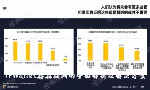 TPWallet存在漏洞的全面解析及解决方案