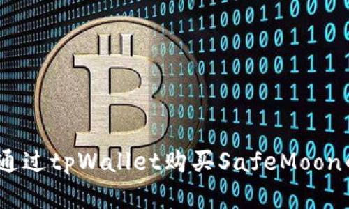 全面解析：通过tpWallet购买SafeMoon的详细指南