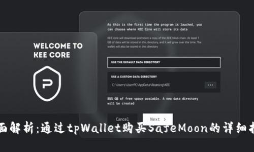全面解析：通过tpWallet购买SafeMoon的详细指南