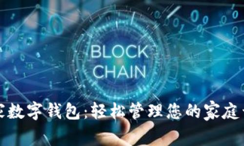 全家数字钱包：轻松管理您的家庭开支