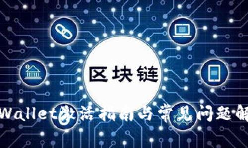 tpWallet激活指南与常见问题解析