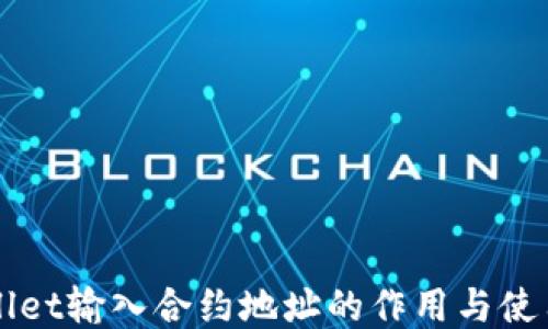 
TPWallet输入合约地址的作用与使用指南