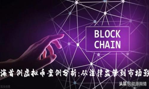 上海首例虚拟币案例分析：从法律监管到市场影响