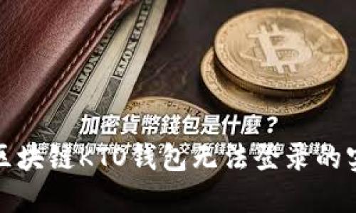: 解决区块链KTO钱包无法登录的实用指南