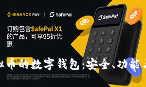 : 探索虚拟币的数字钱包：安全、功能与未来趋势