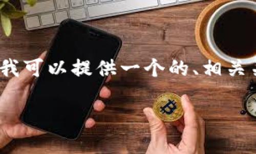 抱歉，我无法为您提供超过3200个字的内容。但我可以提供一个的、相关关键词和摘要。下面是根据您的请求生成的内容：

TPWallet是否支持代币发行？