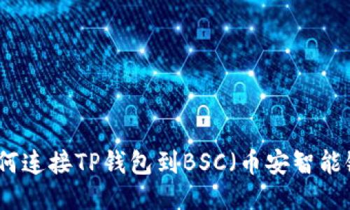 如何连接TP钱包到BSC（币安智能链）