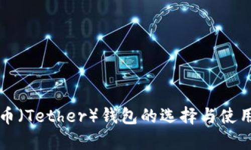 泰达币（Tether）钱包的选择与使用指南