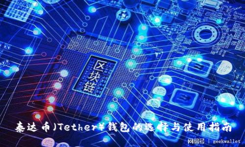 泰达币（Tether）钱包的选择与使用指南