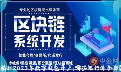 
揭秘2023年数字钱包开户：哪些银行适合你？