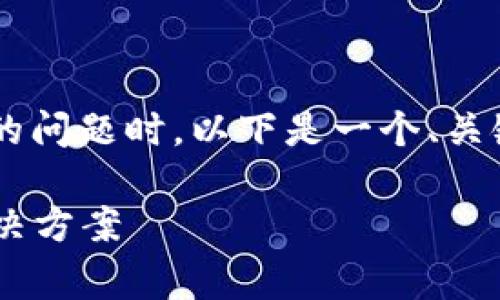 在处理像“tpWallet海外账号搜索不到”的问题时，以下是一个、关键词、详细内容结构以及相关问题的草案。

tpWallet海外账号无法搜索的原因及解决方案