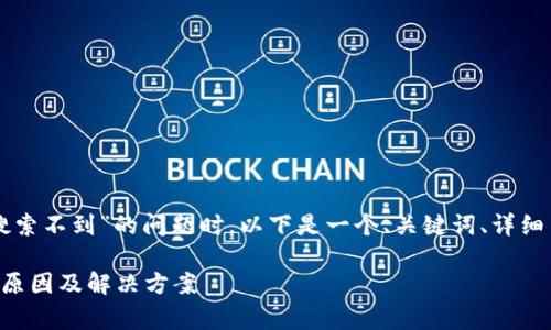 在处理像“tpWallet海外账号搜索不到”的问题时，以下是一个、关键词、详细内容结构以及相关问题的草案。

tpWallet海外账号无法搜索的原因及解决方案