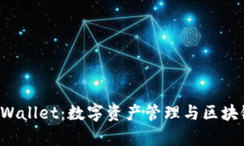 全面解析 tpWallet：数字资产管理与区块链应用的利器