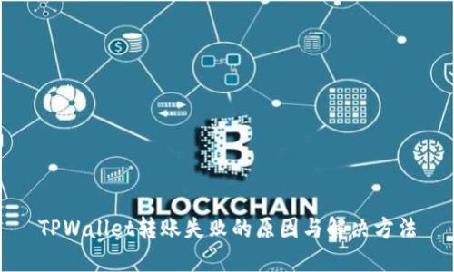 TPWallet转账失败的原因与解决方法