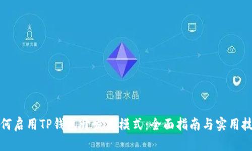 如何启用TP钱包开发者模式：全面指南与实用技巧