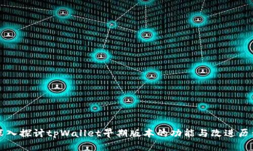 深入探讨tpWallet早期版本的功能与改进历程