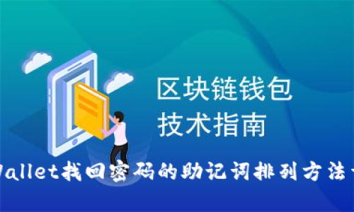 tpWallet找回密码的助记词排列方法详解