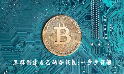怎样创建自己的冷钱包：一步步详解
