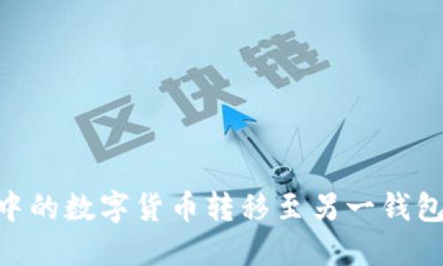 意图标记

如何将TPWallet中的数字货币转移至另一钱包：详细步骤与指南