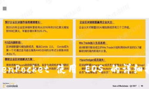 TokenPocket 使用 EOS 的详细指南