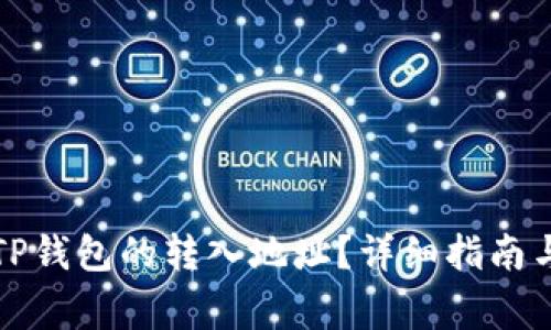 如何查看TP钱包的转入地址？详细指南与常见问题