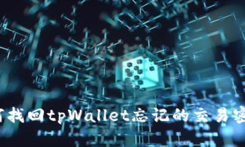 如何找回tpWallet忘记的交易密码？