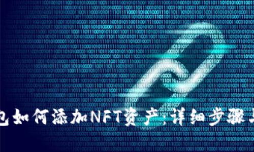 TP钱包如何添加NFT资产：详细步骤与指南