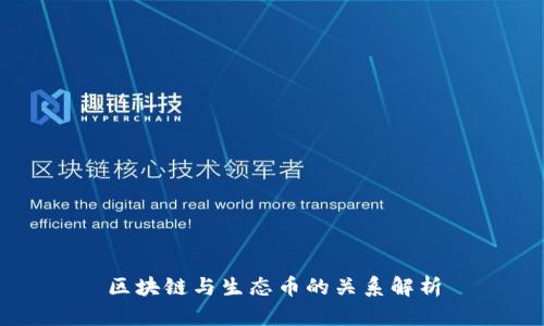 区块链与生态币的关系解析