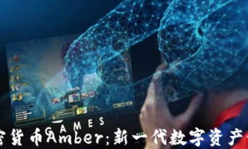 
探索加密货币Amber：新一代数字资产管理平台