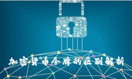 加密货币令牌的区别解析