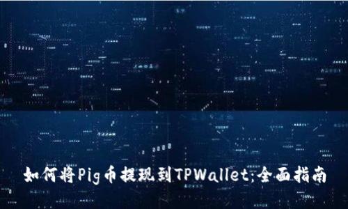 如何将Pig币提现到TPWallet：全面指南