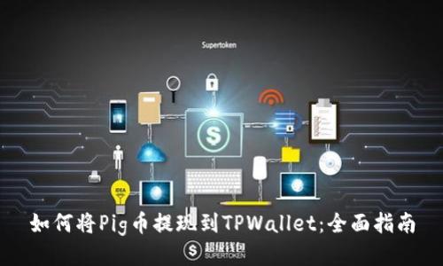 如何将Pig币提现到TPWallet：全面指南