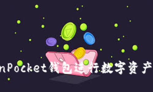 如何使用TokenPocket钱包进行数字资产管理：全面指南